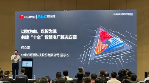 必可測受邀參加華為“因聚而生 數智有為”中國合作伙伴大會